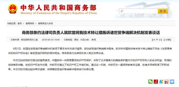 歐盟訴中國技術(shù)轉(zhuǎn)讓措施 商務(wù)部重申市場(chǎng)規(guī)則立場(chǎng)